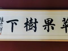 -苹果树下艺术餐厅(通州店)