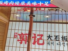 -郭记烤肉创始店(民丰大街店)