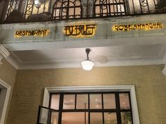 -玫瑰厅上海菜(兴国路店)