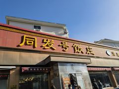 -同发号饭庄(复兴路店)
