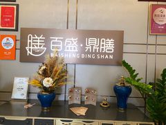 -百盛·鼎膳(中海财富中心)