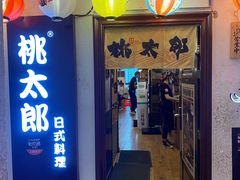 门面-桃太郎创作料理(大坪店)