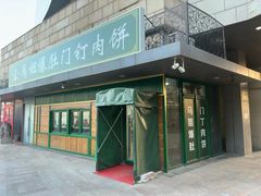 -马姐爆肚儿门丁肉饼