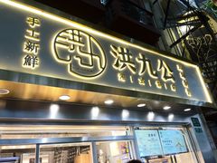 门面-洪九公(田子坊店)