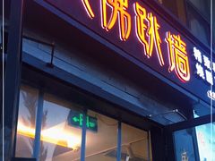 门面-食神鱼头佛跳墙(百子湾旗舰店)