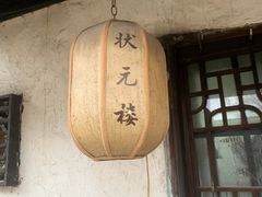 -状元楼(东大街店)