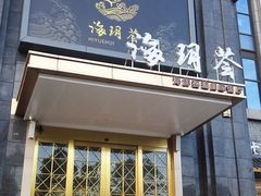 门面-海玥荟海鲜姿造自助餐厅(欧罗巴广场店)