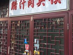 门面-东关吉祥西安腊汁肉夹馍(健德门店)