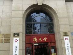 -上海德众堂中医门诊部·骨伤·推拿·针灸