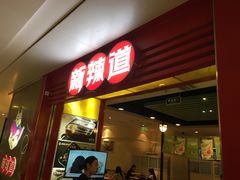 门面-新辣道鱼火锅(领展购物广场·中关村店)