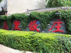 门面-嘉里饭庄