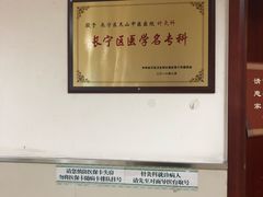 -上海市长宁区天山中医医院