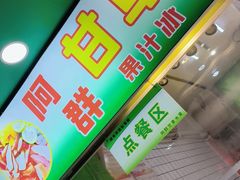 -阿群甘草水果