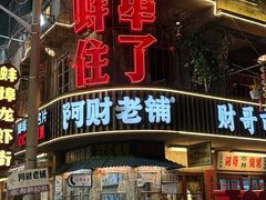 -阿财老铺·老蚌埠龙虾城(华夏总店)