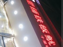 -十里铺铁板鱿鱼