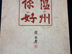 -温州博物馆