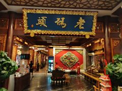 门面-老码头火锅(骡马市店)