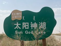 -亿利库布其七星湖沙漠生态旅游区