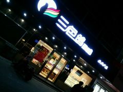 门面-三色鸽西饼店(黄河路店)