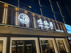 -味仙居(环城南路店)