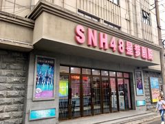 -SNH48星梦剧院