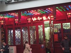 门面-协和菜馆(凤凰街店)