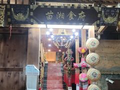 -苗湘食府(十年店)