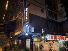 门面-老地方猫儿面(磁器口店)