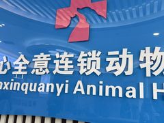 -全心全意动物诊疗中心医院(北苑店)