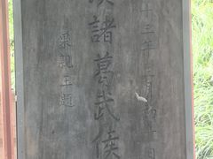 -武侯墓风景区