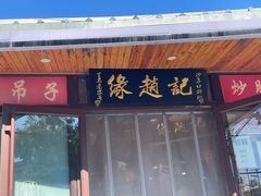 -缘赵记(沙子口店)