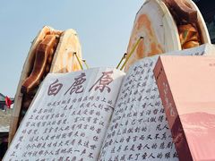 -白鹿原影视城