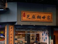 -芝麻糊世家(西华店)