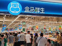 -盒马鲜生(皇庭广场店)