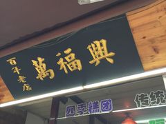 -万福兴糕团(万福兴山塘街直营店)