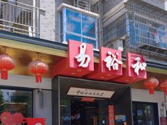 -易裕和·长沙米粉(竹塘西路店)