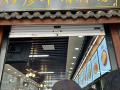 -穆彦华逍遥镇胡辣汤(岗坡路店)