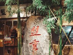 -盟重烧烤(高正街店)