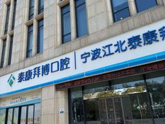 -泰康拜博口腔医院(江北总院)