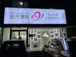 -苗方清颜专业祛痘