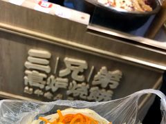 -三兄弟高炉烧饼