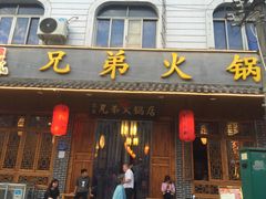 -谭氏兄弟火锅(中和店)