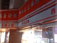 门面-白玉兰食品(汇联商厦店)