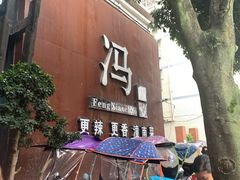 门面-冯小炒(巴渝大道店)