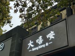 -大嘻咹biangbiang面(历史博物馆店)