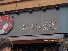 门面-茶颜悦色(花样汇店)