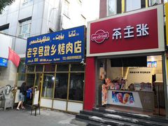 门面-老字号故乡烤肉店(总店)
