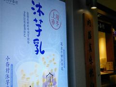 -厝内小眷村(长宁定西路店)