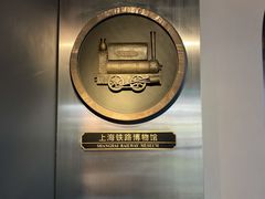 -上海铁路博物馆