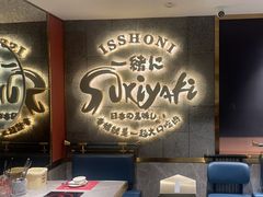 -一绪に寿喜烧(虹悦城店)